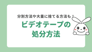 ビデオテープの処分方法