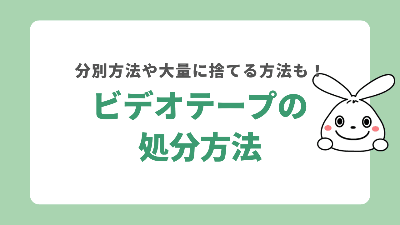 ビデオテープを処分する4つの方法！可燃ゴミ？不燃ゴミ？大量に捨てたい時はどうする？