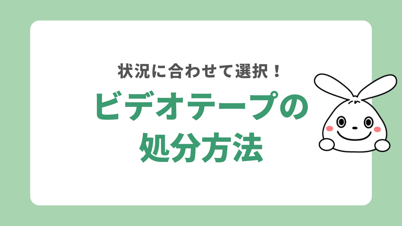 ビデオテープの処分方法