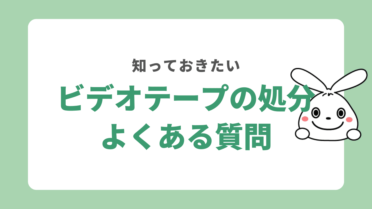 大量のビデオテープを処分する方法