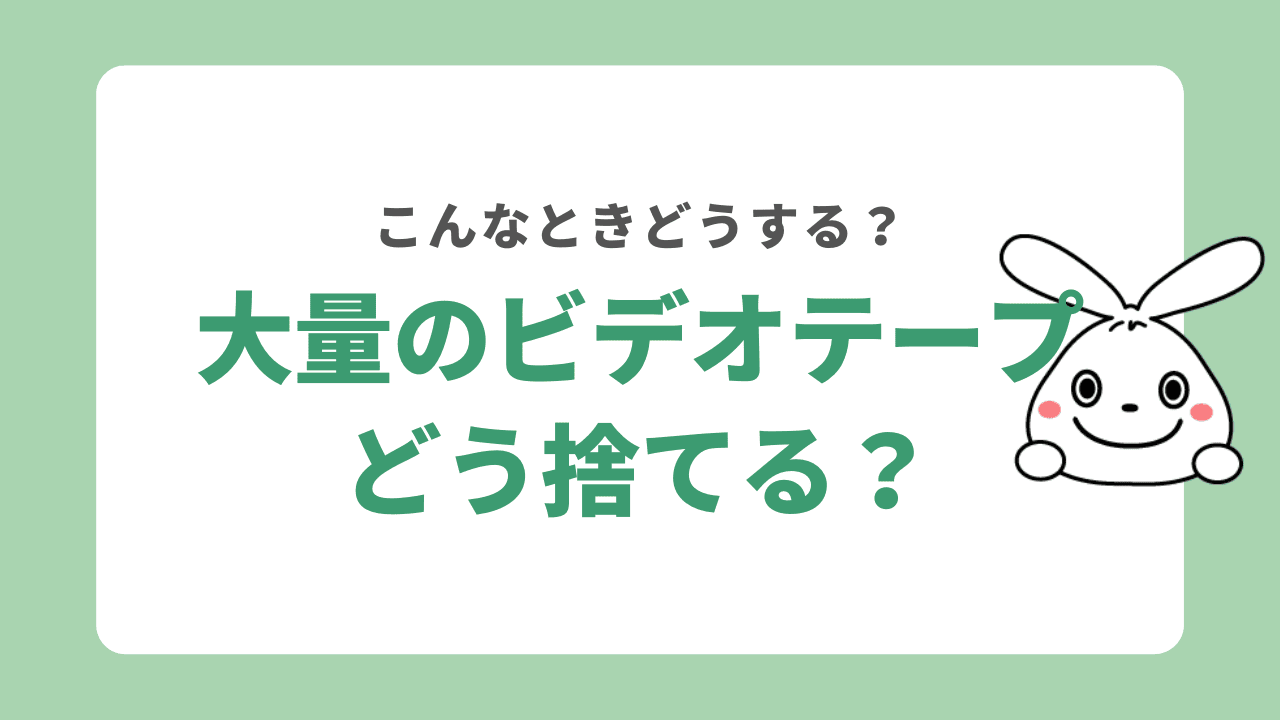 大量のビデオテープを処分する方法