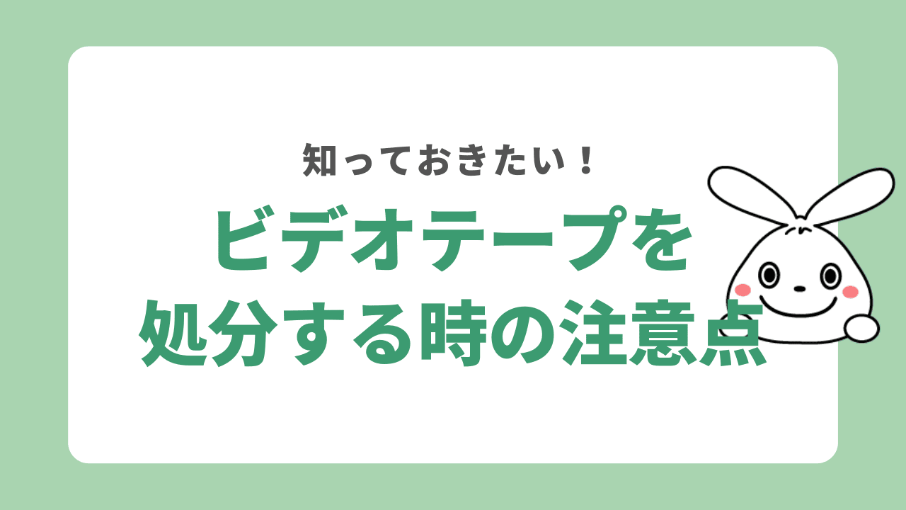 ビデオテープの処分に関する注意点