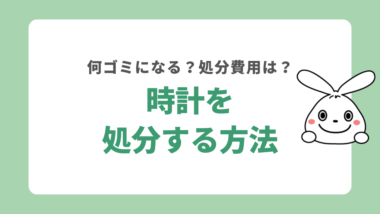 時計を処分する7つの方法！何ゴミになる？分別方法や処分費用も詳しく解説！