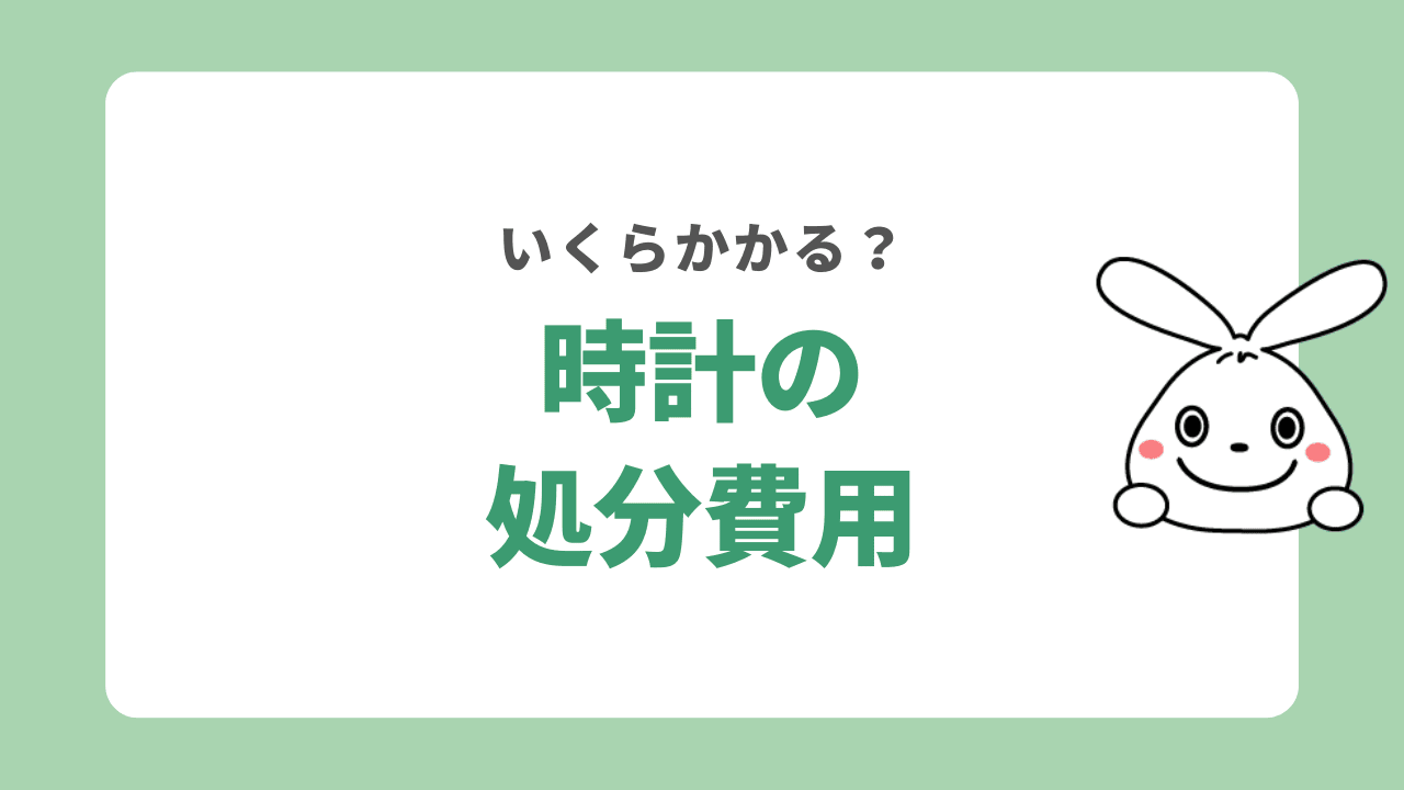 時計の処分にかかる費用