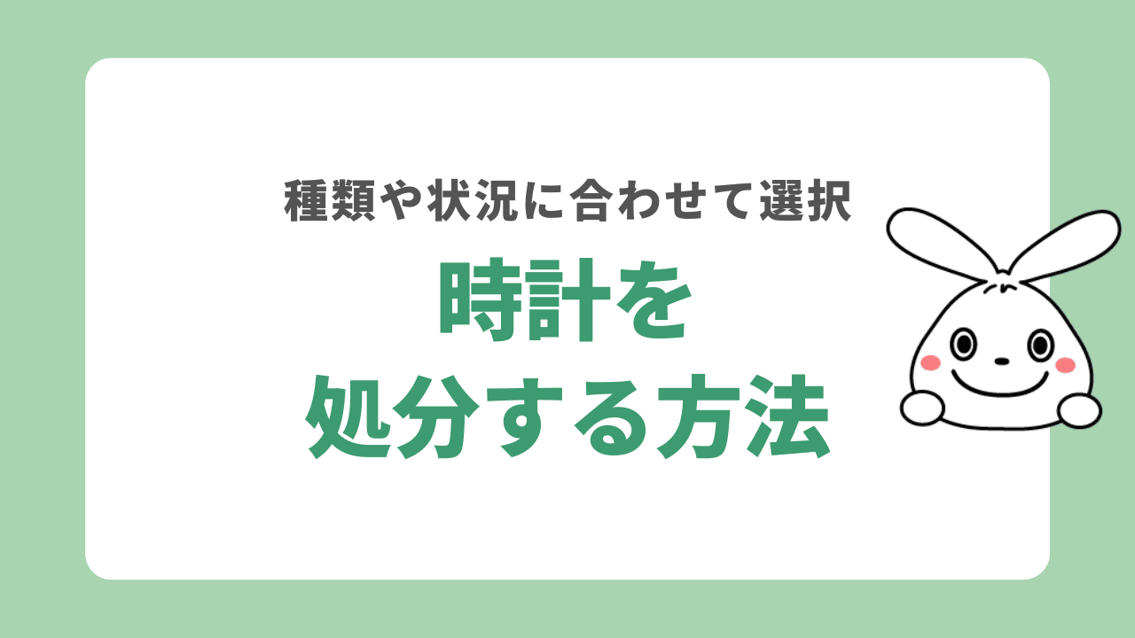 時計を処分する方法