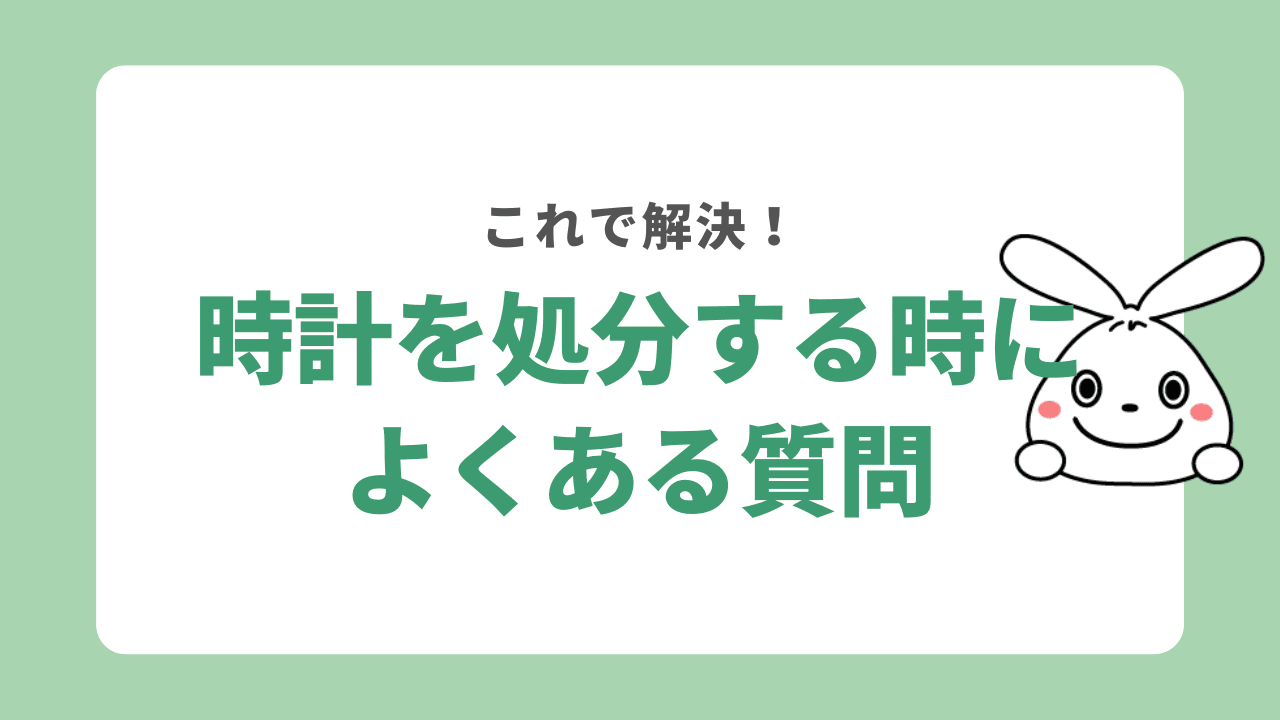 時計の処分に関するよくある質問