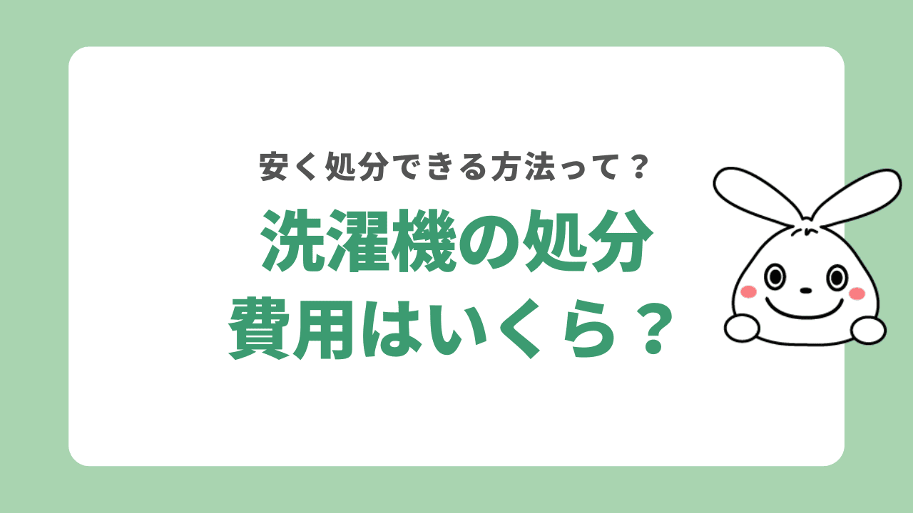 横浜市で洗濯機を捨てるときにかかる料金は