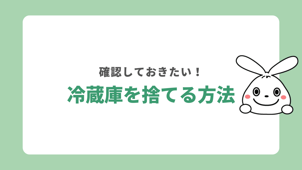 神戸市で冷蔵庫を捨てる5つの方法