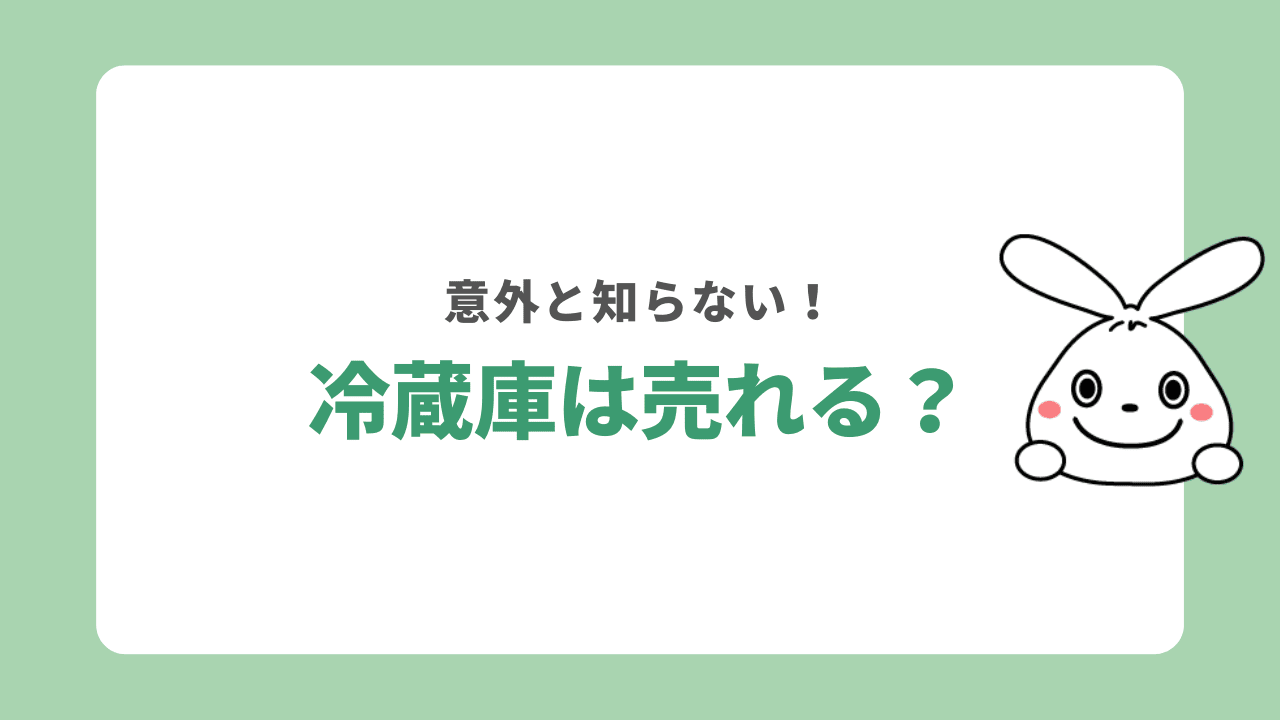 神戸市で冷蔵庫の買取サービスを利用できる？