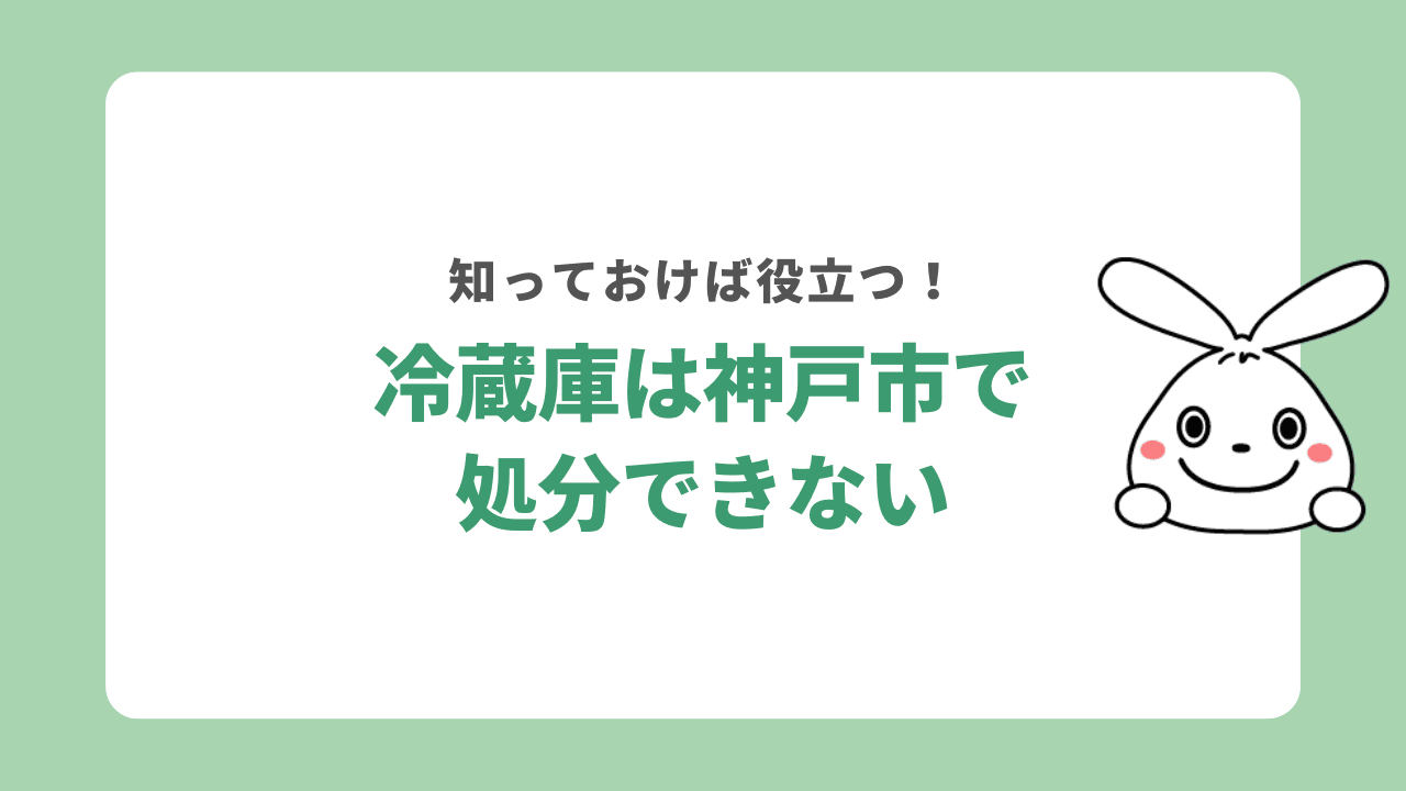 冷蔵庫は家電リサイクル法の対象だから神戸市で処分できない