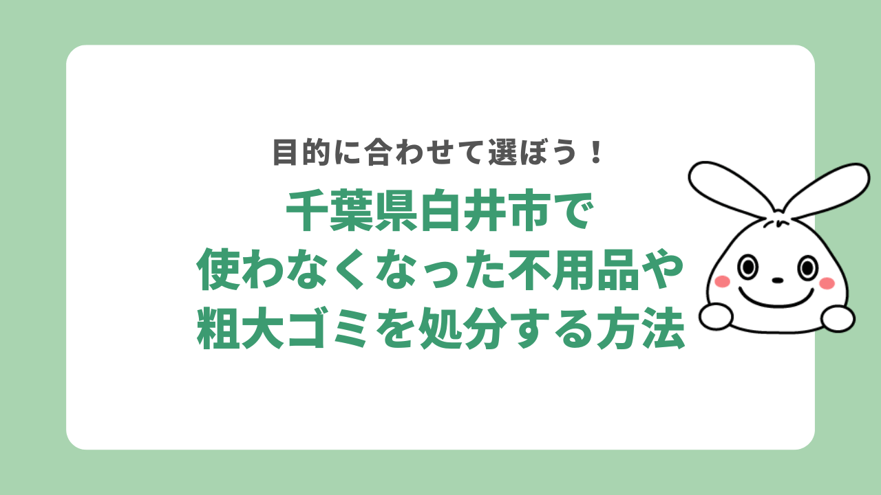 千葉県白井市で使わなくなった不用品や粗大ゴミを処分する方法