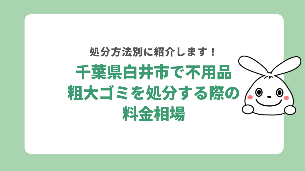 千葉県白井市で不用品・粗大ゴミを処分する際の料金相場