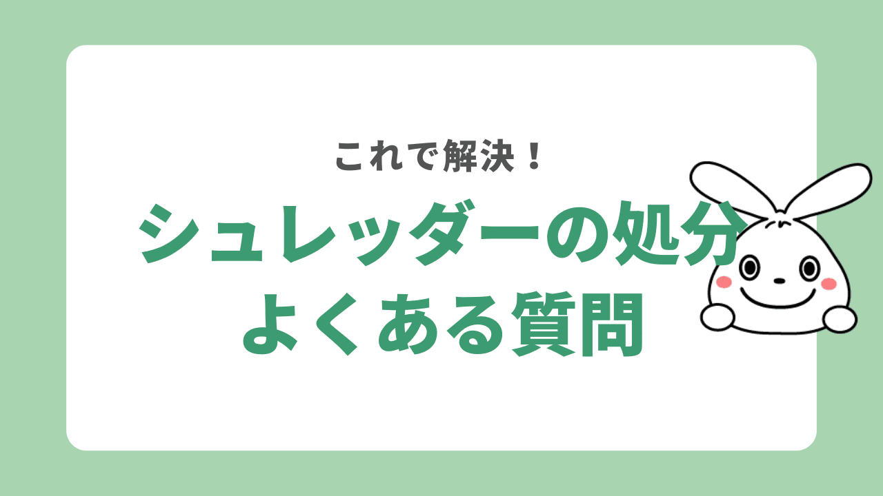 シュレッダーの処分に関するよくある質問