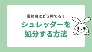 シュレッダーを処分する方法