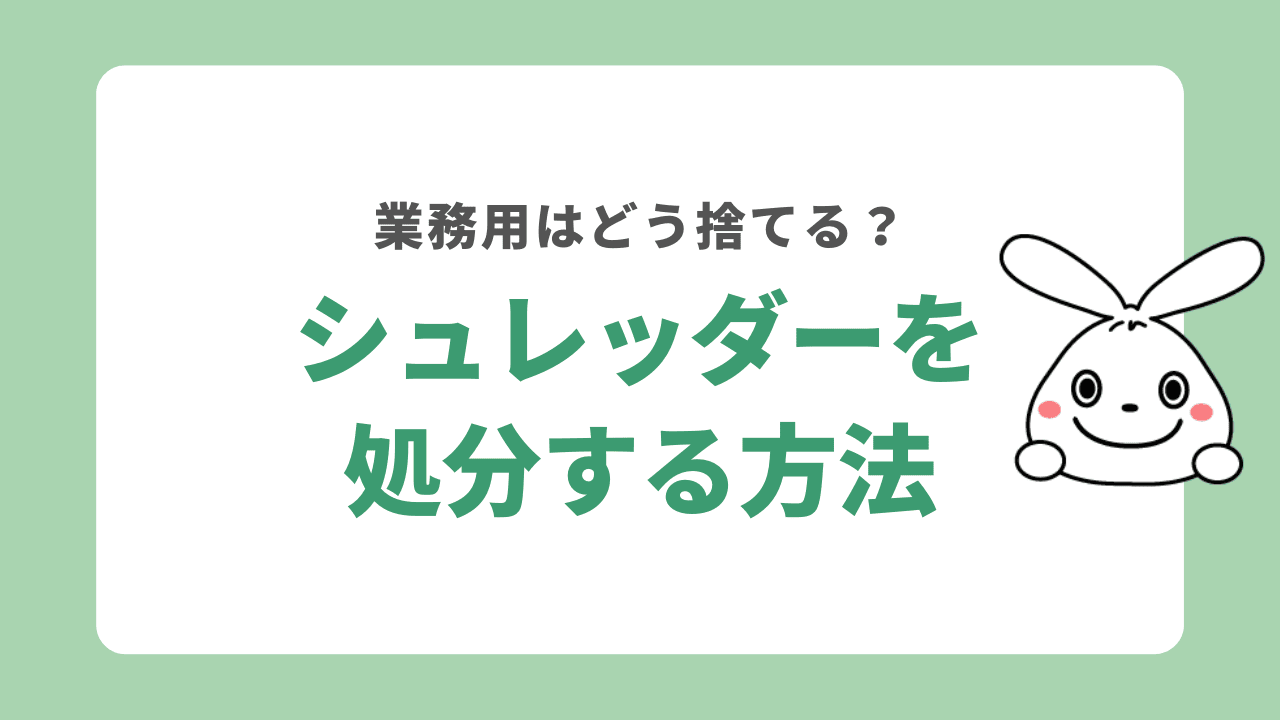 シュレッダーを処分する方法！大型の業務用はどう捨てる？処分費用も併せて解説！