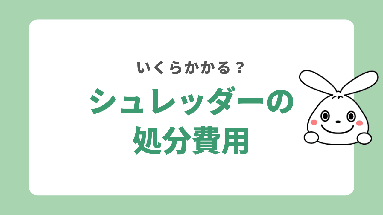 シュレッダーの処分にかかる費用