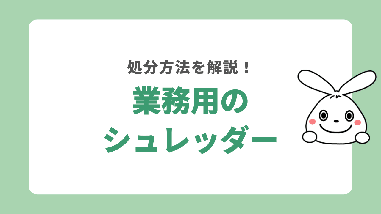 業務用シュレッダーの処分方法