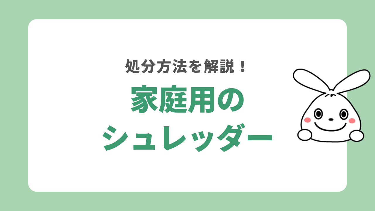 家庭用のシュレッダーの処分方法