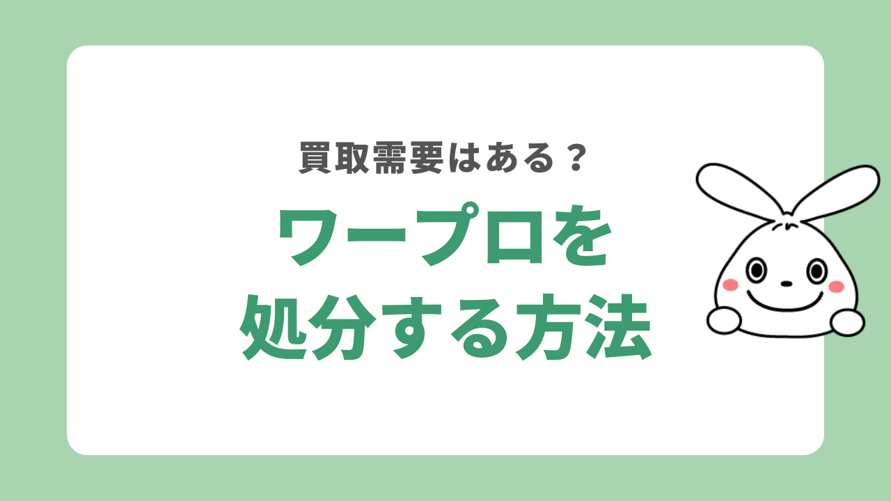 ワープロを処分する5つの方法！買取の需要や無料回収の方法を解説！