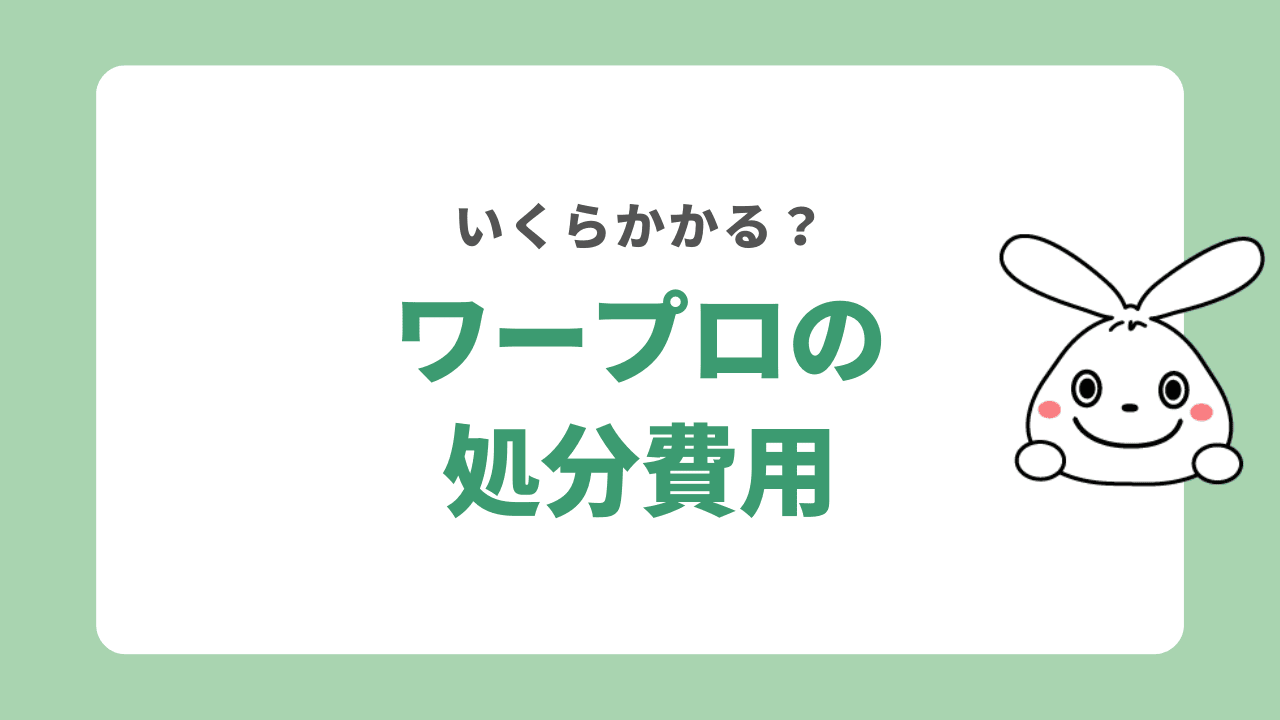 ワープロを処分する費用の相場