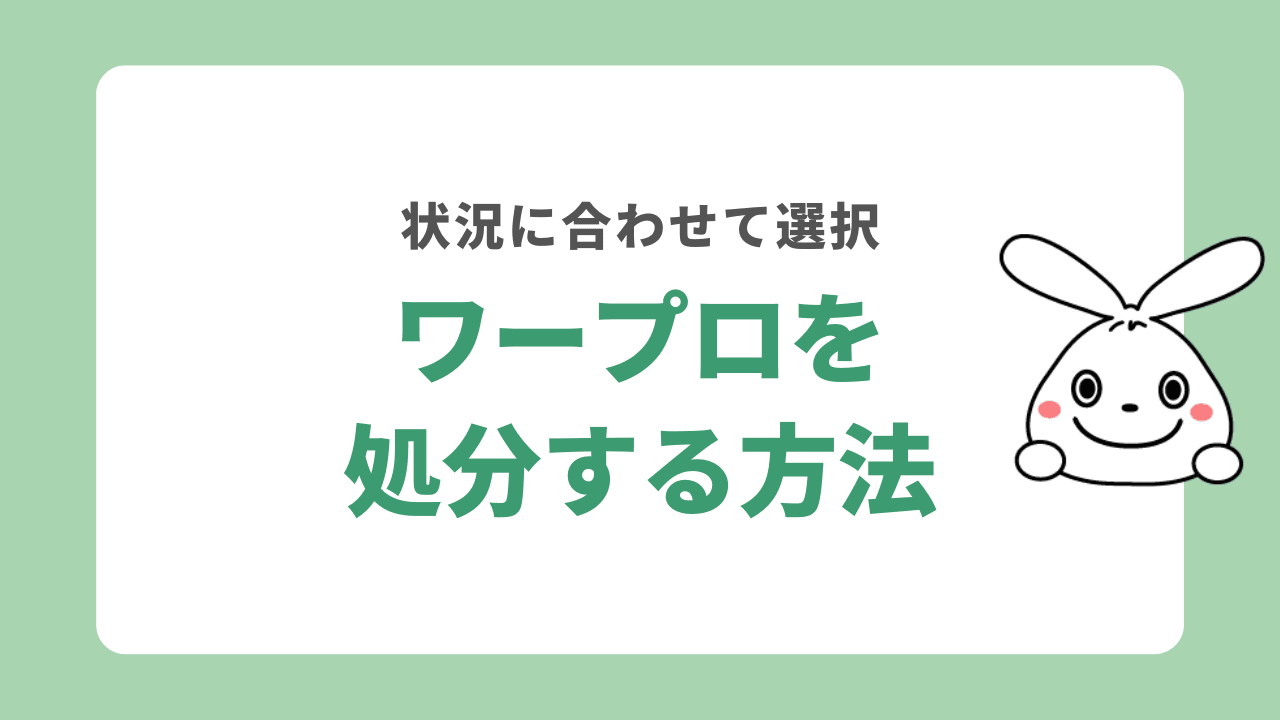 ワープロを処分する方法