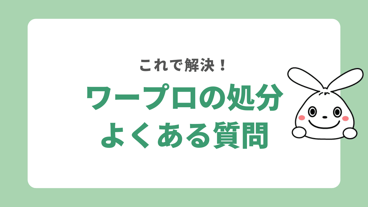 ワープロの処分に関するよくある質問