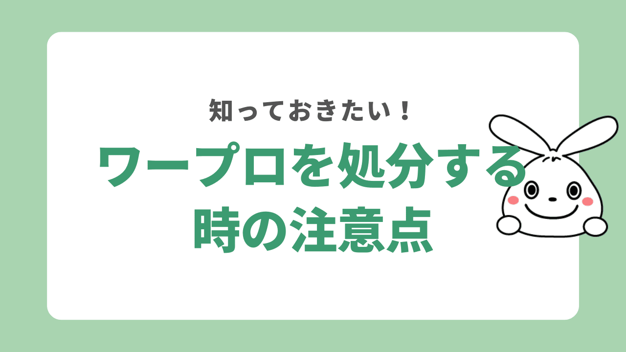 ワープロを処分する時の注意点