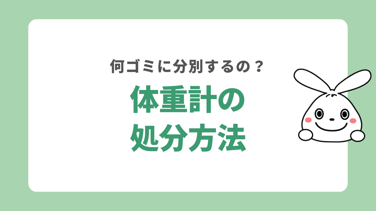 体重計を処分する6つの方法！何ゴミに分別する？処分費用も併せて解説