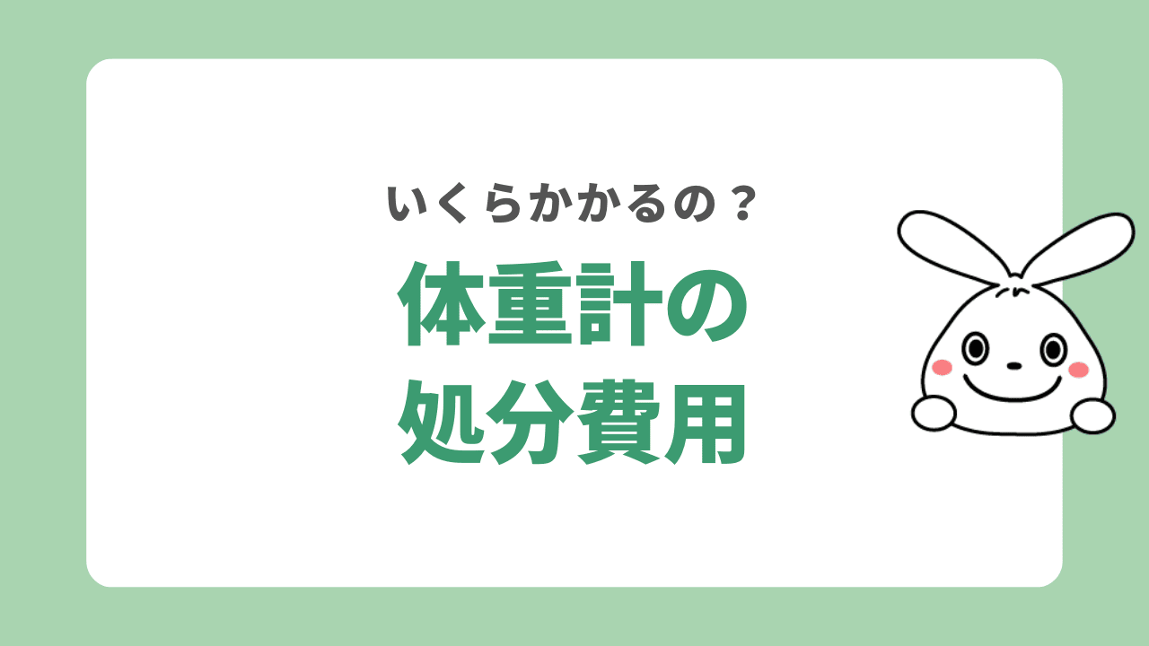 体重計の処分費用