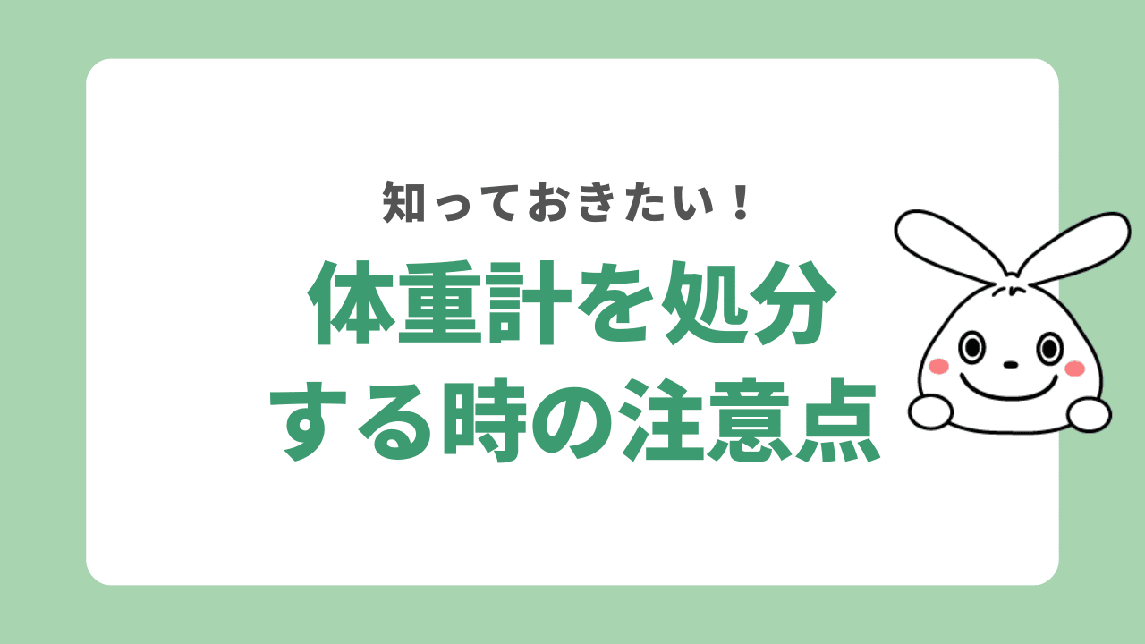 体重計を処分する時の注意点