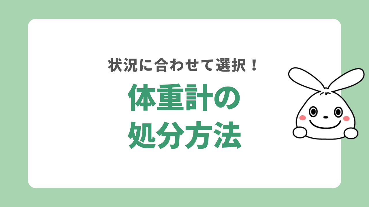 体重計の処分方法