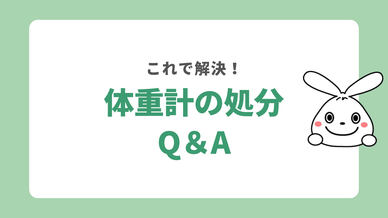 体重計の処分に関するQ&A