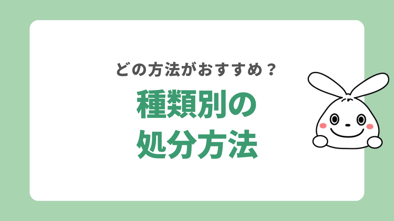 種類別おすすめの体重計処分方法