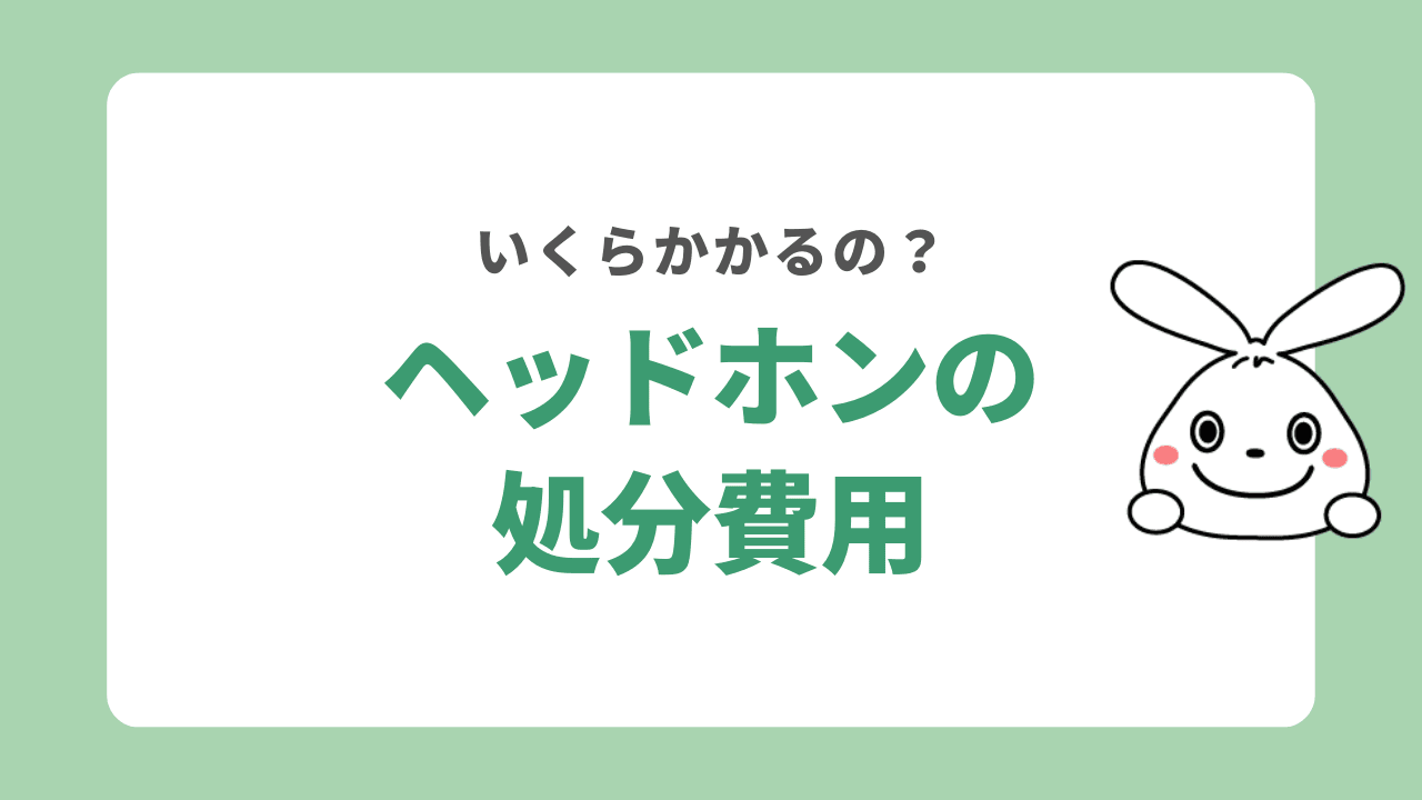 ヘッドホンの処分費用