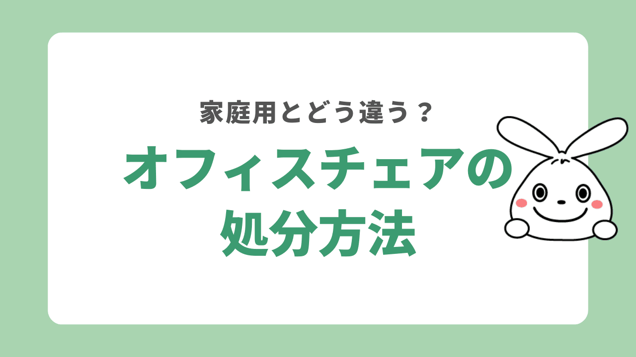 オフィスチェアを処分する方法！処分費用は？家庭で使うなら粗大ゴミになる？