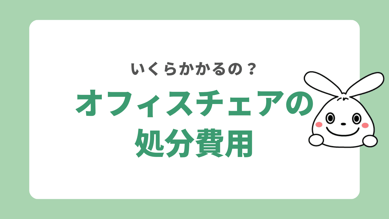 オフィスチェアの処分費用