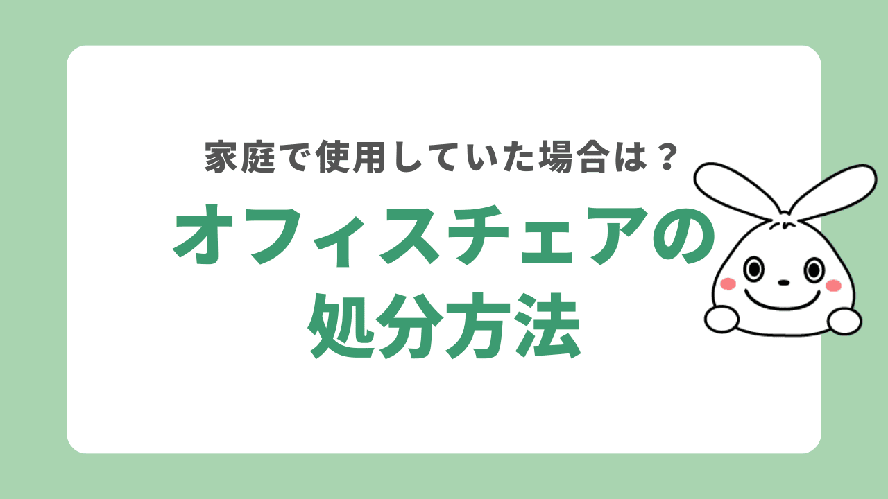 家庭で使っていたオフィスチェアの処分方法