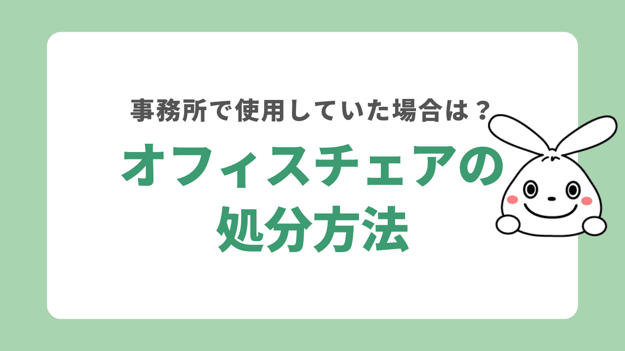 事務所で使っていたオフィスチェアの処分方法