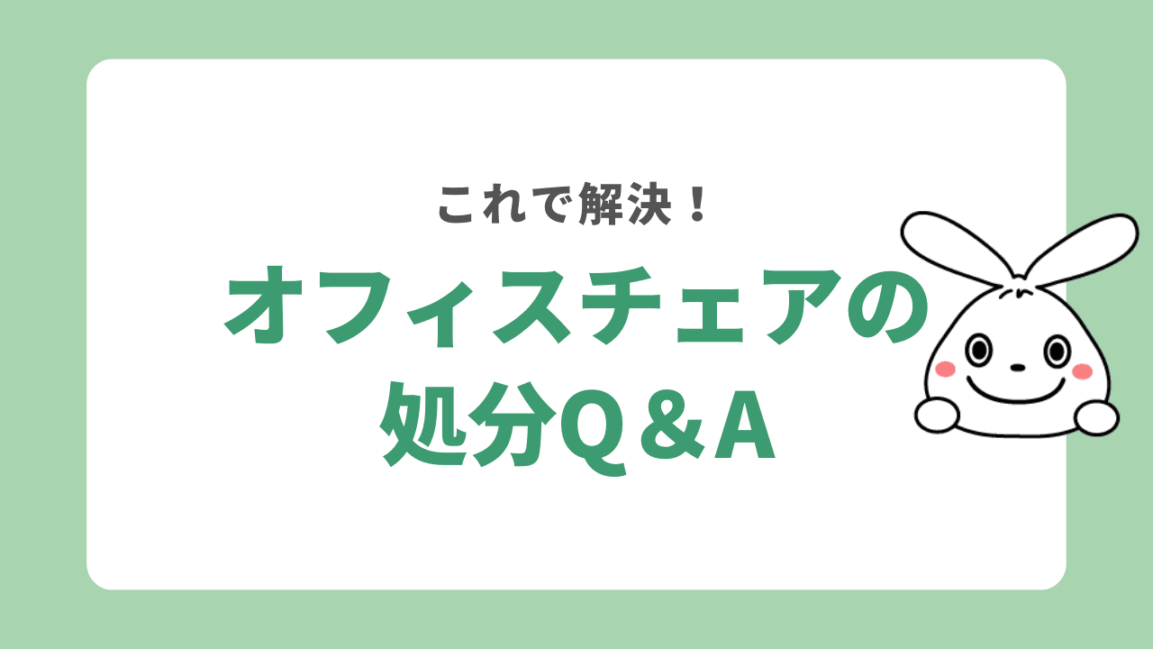 オフィスチェアの処分に関するQ＆A