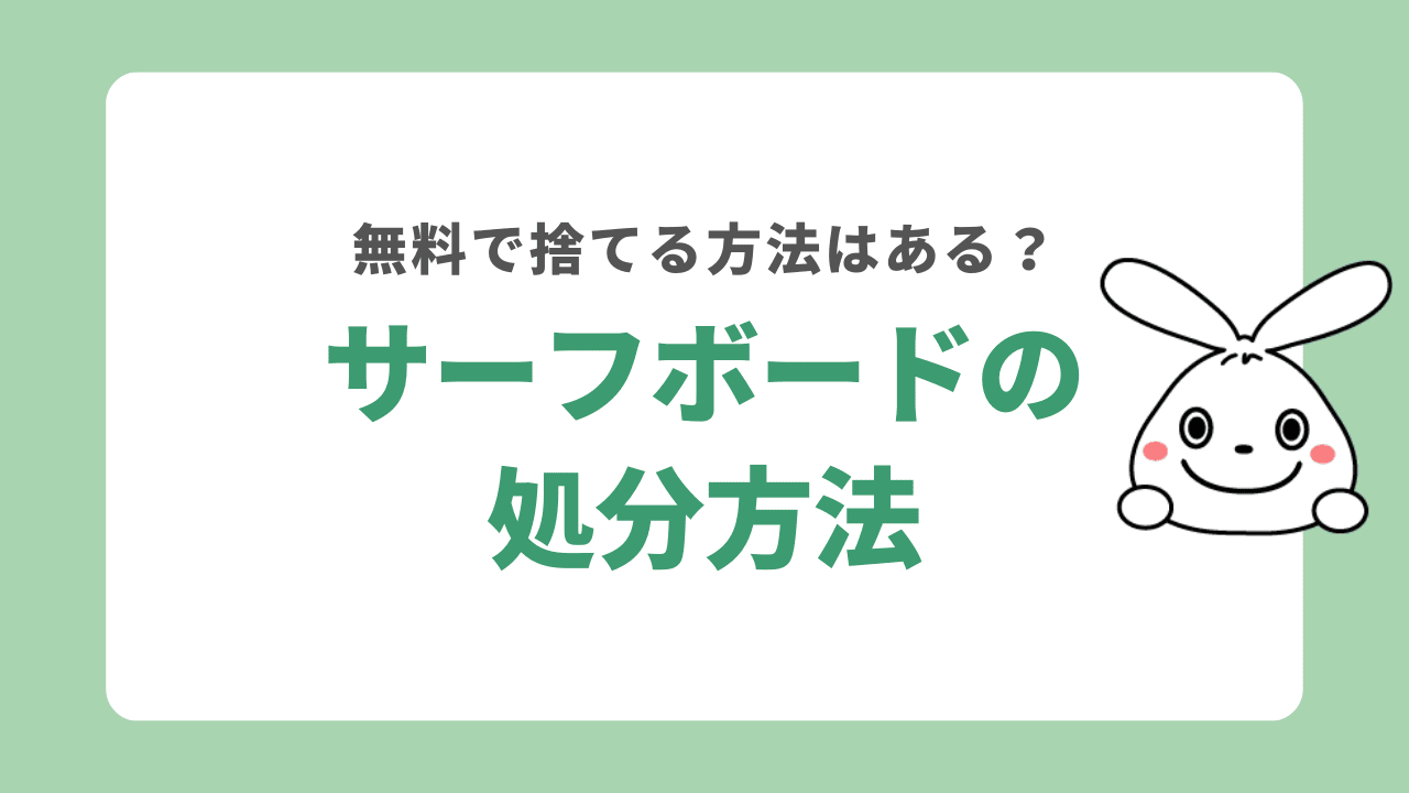 サーフボードを処分する5つの方法！処分費用はいくら？無料で捨てられる？