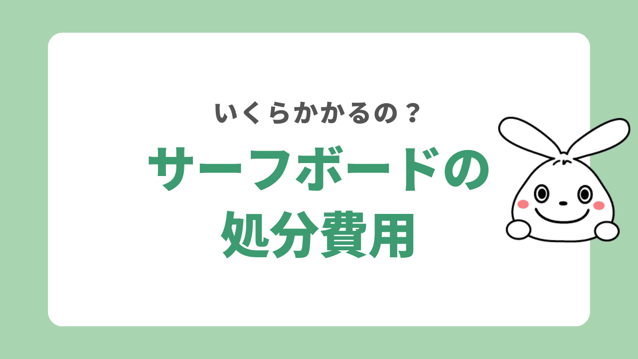 サーフボードの処分費用