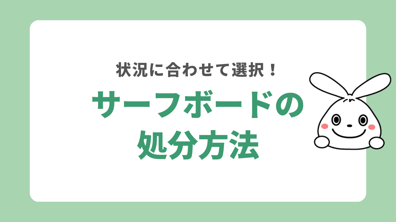 サーフボードの処分方法