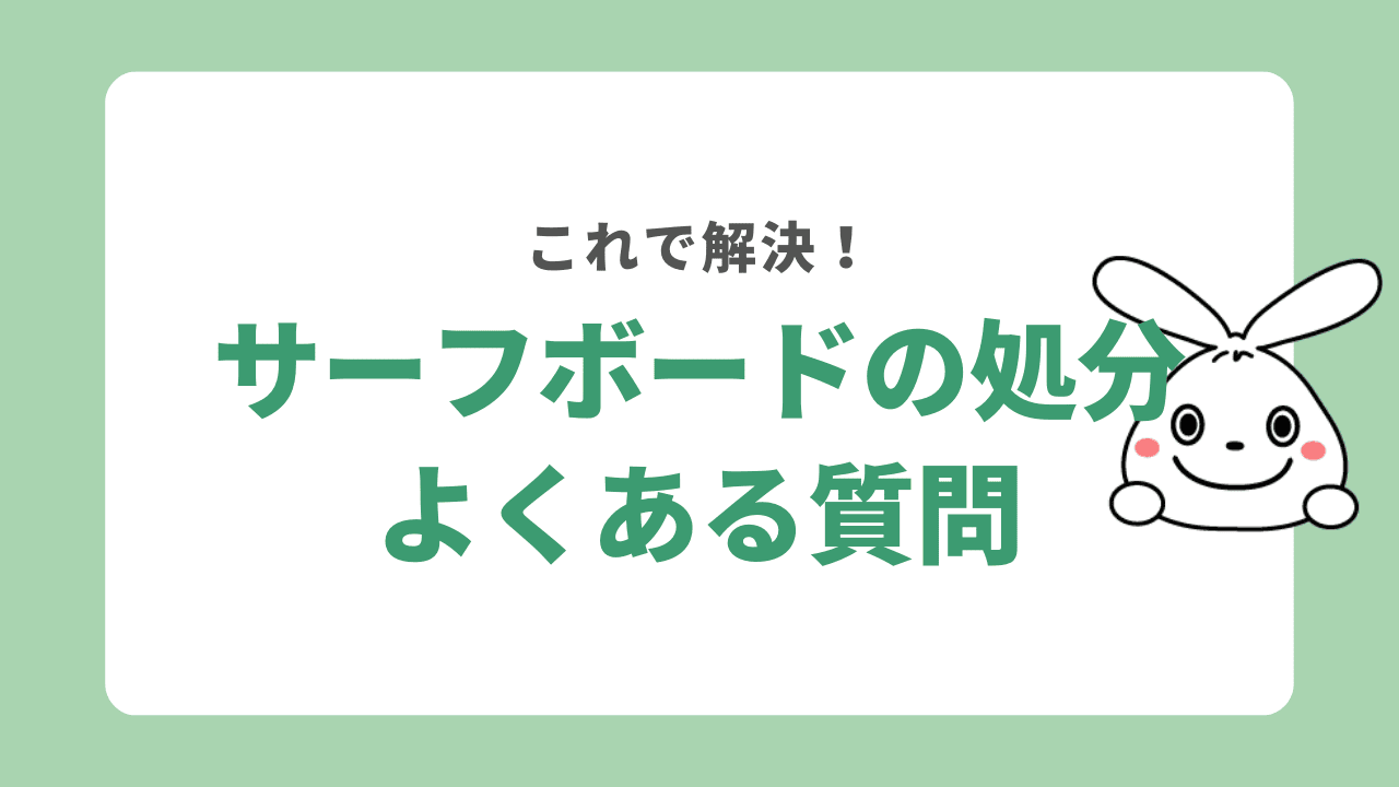 サーフボードの処分方法に関するよくある質問