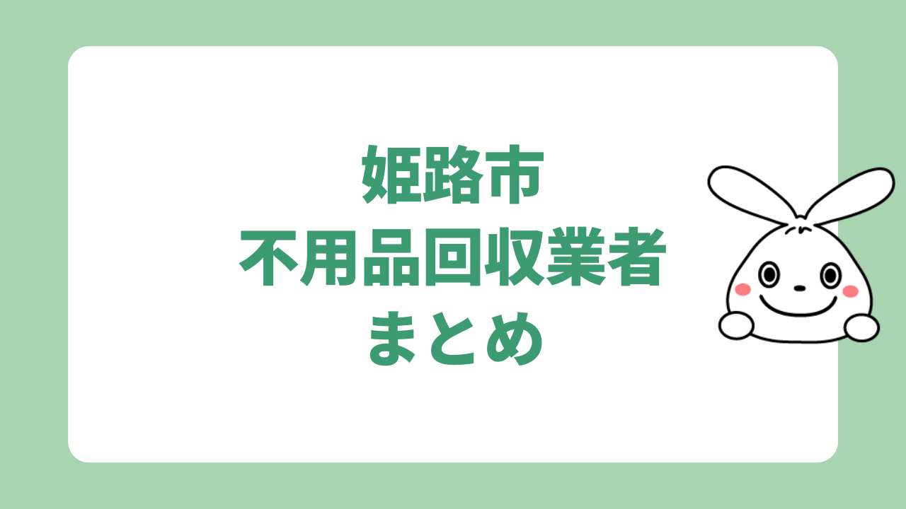 姫路市の不用品回収業者まとめ