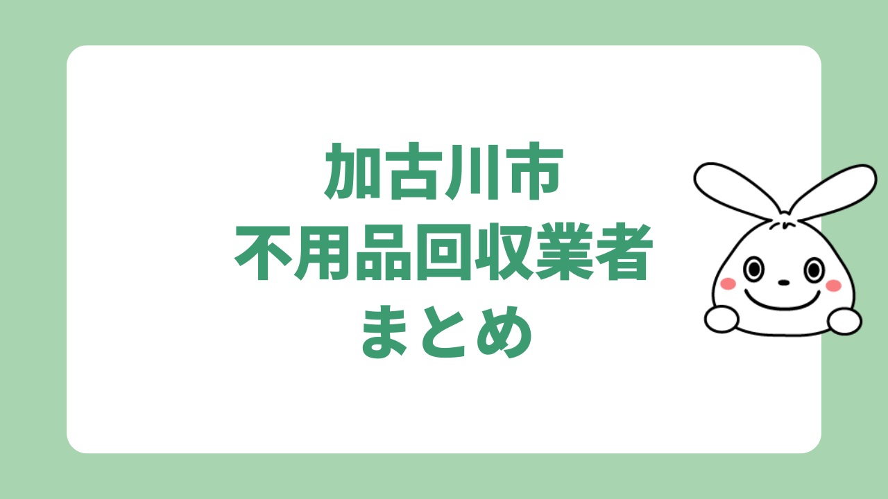 加古川市の不用品回収業者8選　まとめ