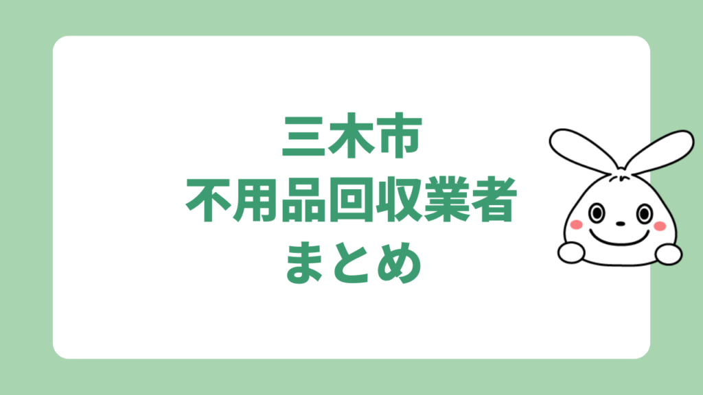 三木市の不用品回収業者7選　まとめ