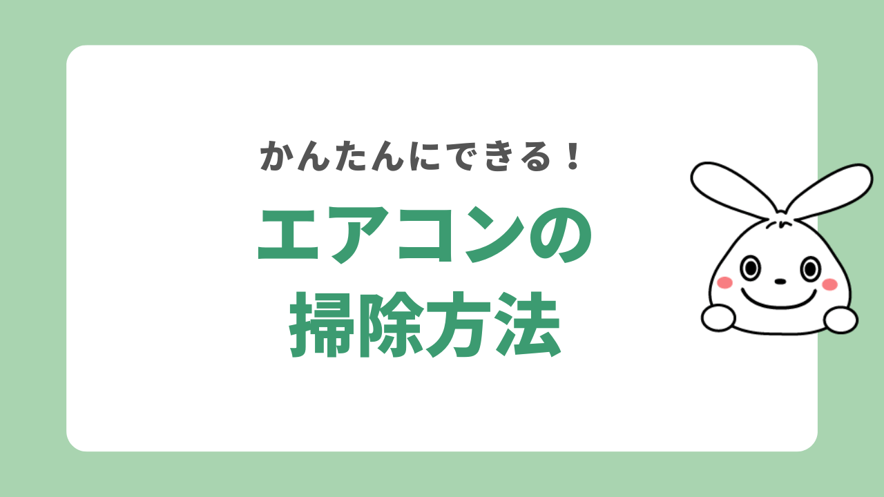 エアコンを掃除してから買い取りを依頼しよう