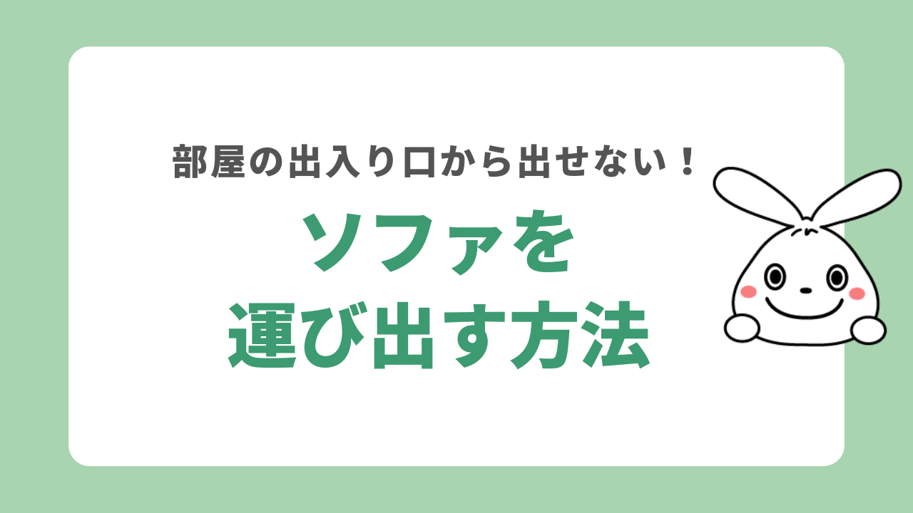 ソファを運び出せないときの対処法