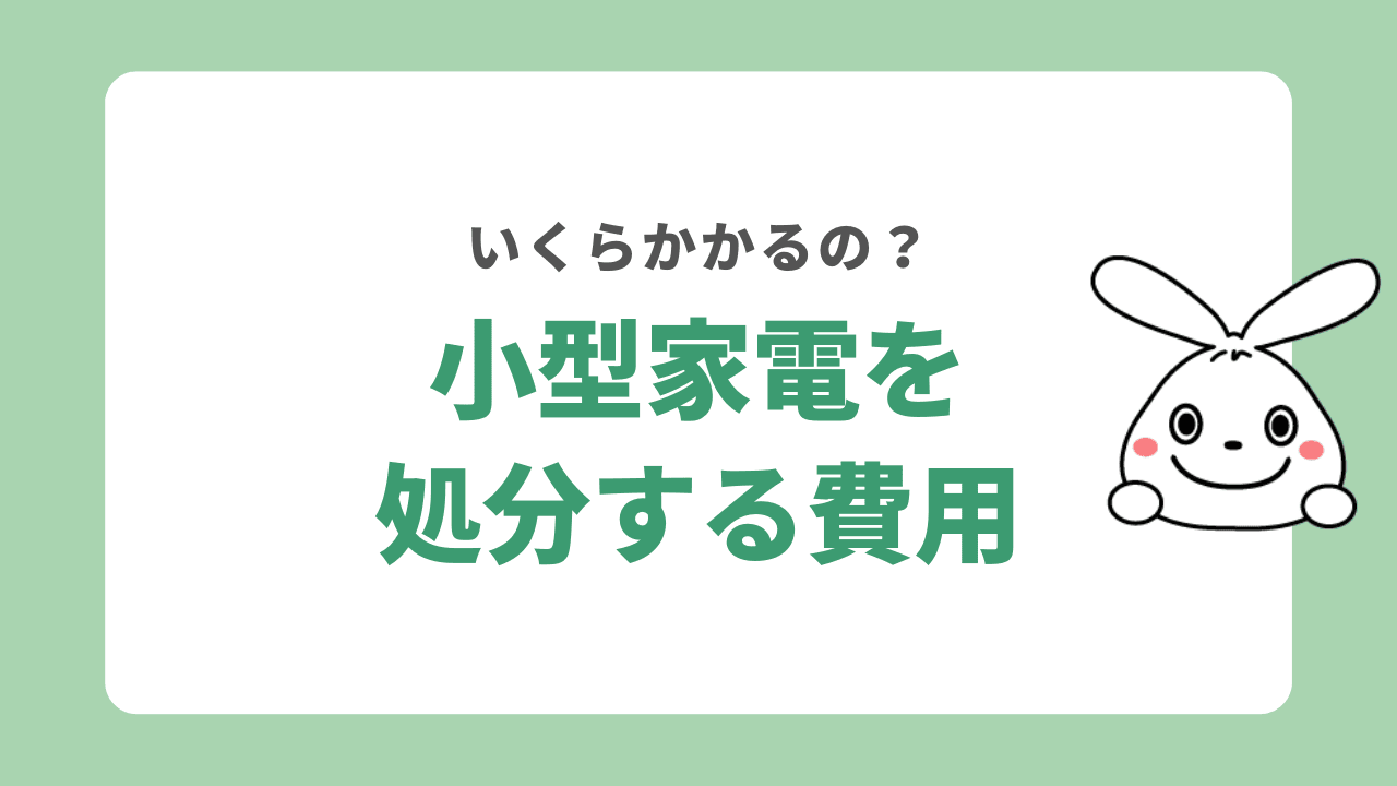 小型家電の処分にかかる費用