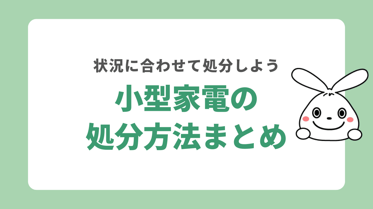 小型家電を処分する方法まとめ